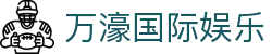 万濠国际娱乐_万濠国际app_登录注册最新网址